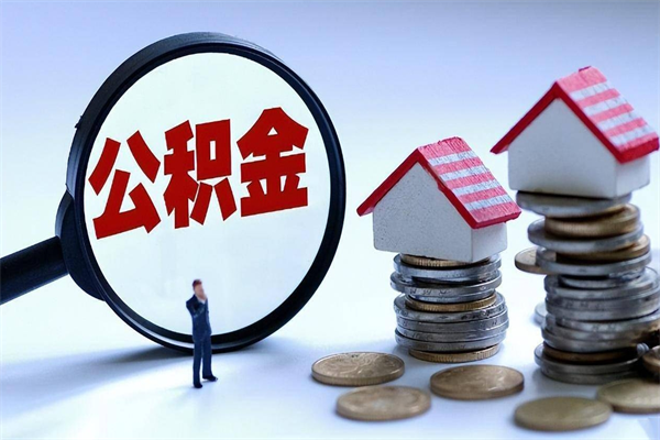 广汉离职半年多了住房公积金可以领取吗（广汉离职半年多了住房公积金可以领取吗）