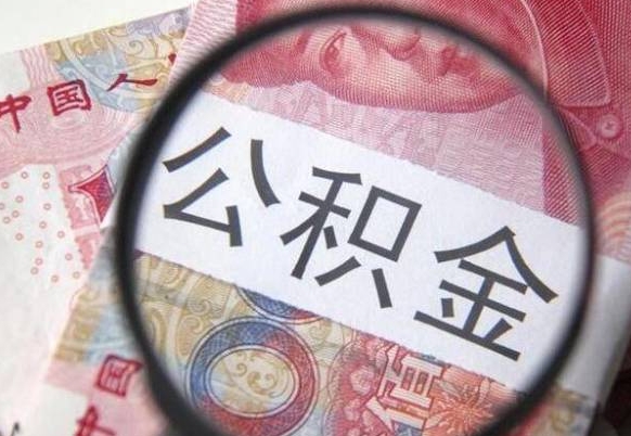 广汉异地公积金销户提取流程（异地公积金注销提取）